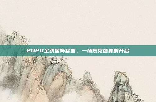 2020全明星阵容图，一场视觉盛宴的开启