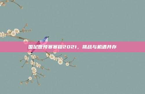 国足世预赛赛程2021，挑战与机遇并存