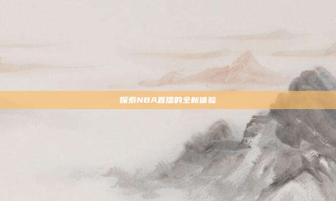 探索NBA直播的全新体验