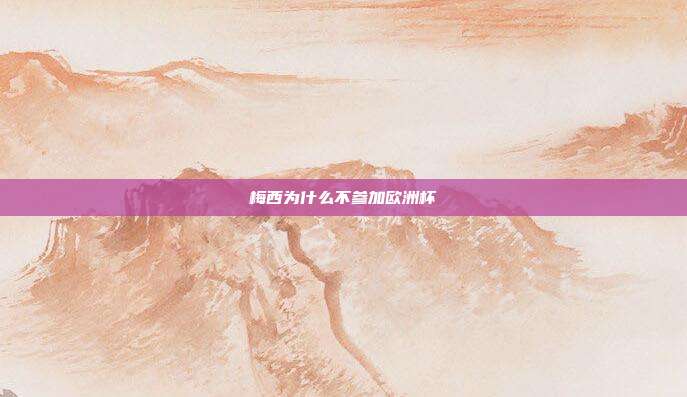 梅西为什么不参加欧洲杯