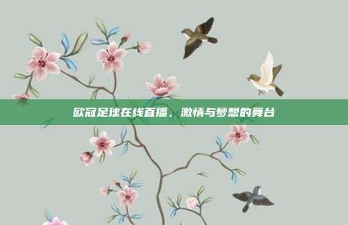 欧冠足球在线直播,激情与梦想的舞台