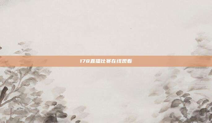 178直播比赛在线观看