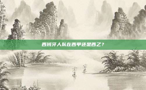 西班牙人队在西甲还是西乙?
