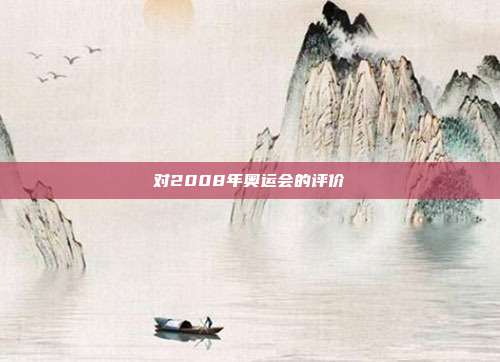对2008年奥运会的评价