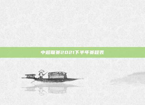 中超联赛2021下半年赛程表