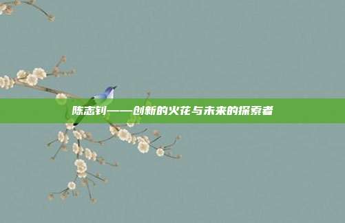 陈志钊——创新的火花与未来的探索者