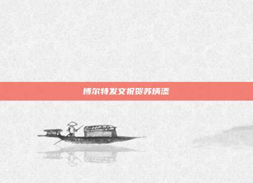 博尔特发文祝贺苏炳添