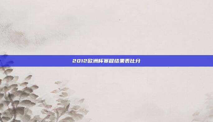 2012欧洲杯赛程结果表比分