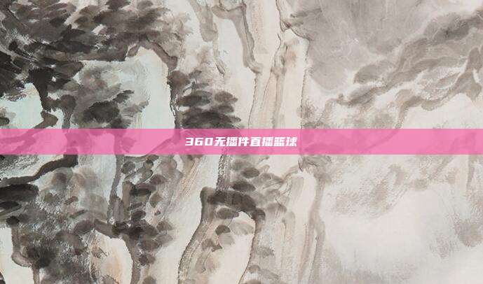 360无播件直播篮球
