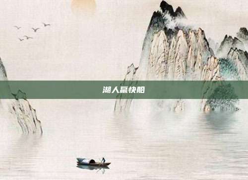 湖人赢快船