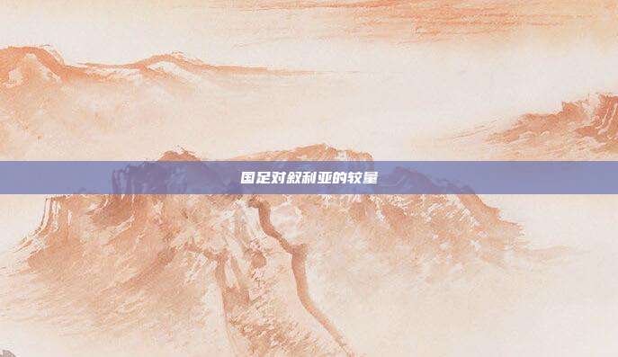 国足对叙利亚的较量