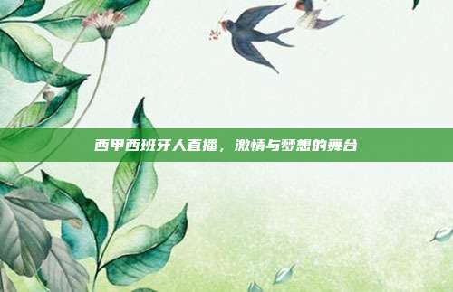 西甲西班牙人直播,激情与梦想的舞台