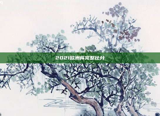 2021欧洲杯完整比分