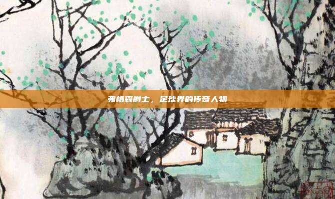 弗格森爵士，足球界的传奇人物