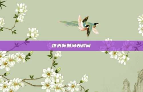 世界杯时间表时间