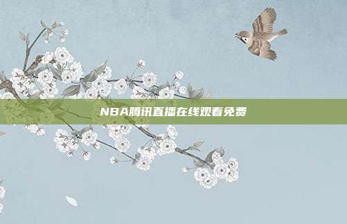 NBA腾讯直播在线观看免费