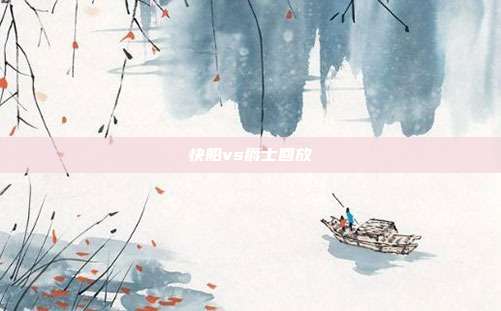 快船vs爵士回放
