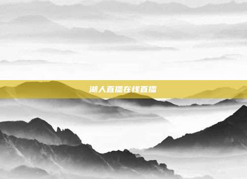 湖人直播在线直播