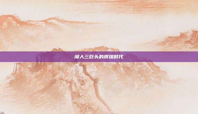 湖人三巨头的辉煌时代