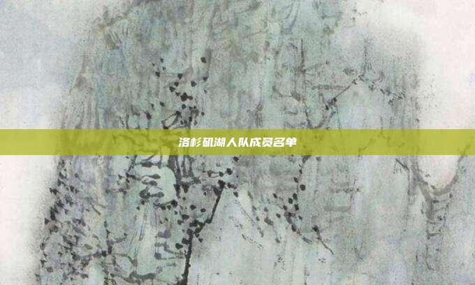 洛杉矶湖人队成员名单