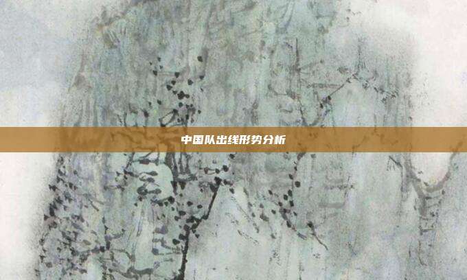 中国队出线形势分析