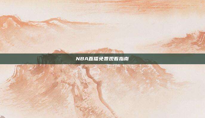 NBA直播免费观看指南
