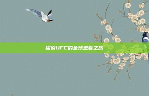探索UFC的全球观看之旅