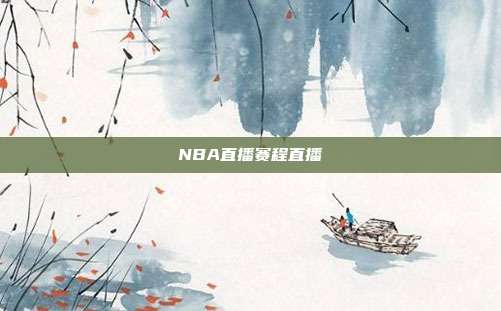 NBA直播赛程直播