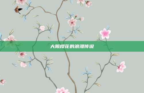 大阪樱花的浪漫传说