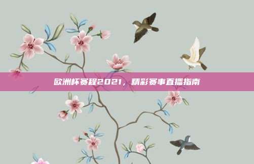 欧洲杯赛程2021，精彩赛事直播指南