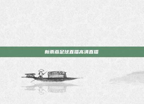 新雨燕足球直播高清直播