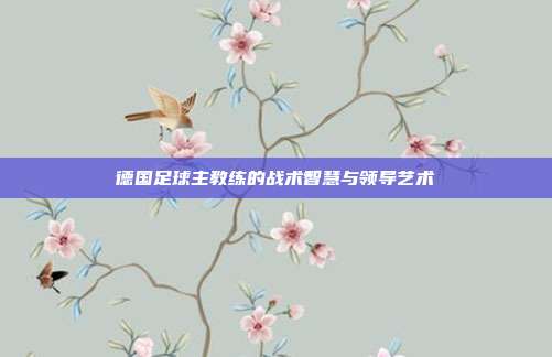 德国足球主教练的战术智慧与领导艺术