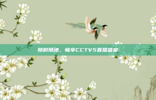 随时随地,畅享CCTV5直播盛宴