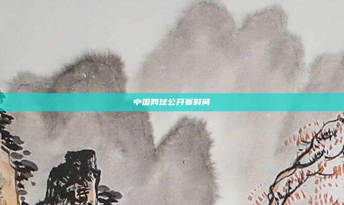 中国网球公开赛时间