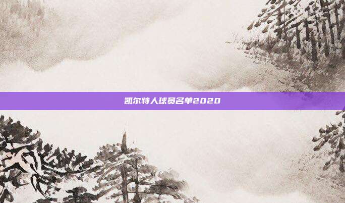凯尔特人球员名单2020