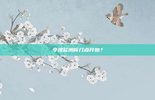 今晚欧洲杯几点开始?