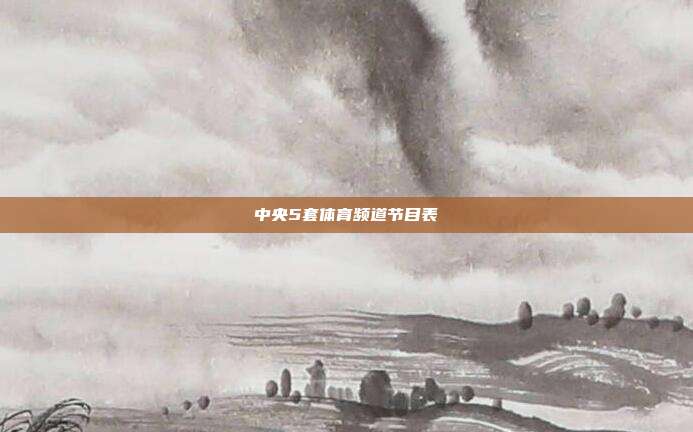 中央5套体育频道节目表