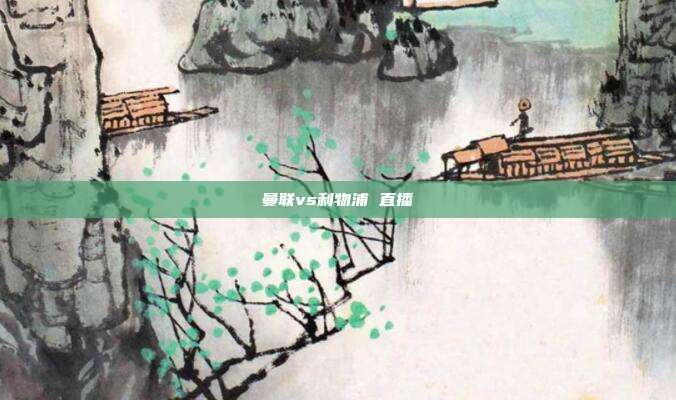 曼联vs利物浦 直播