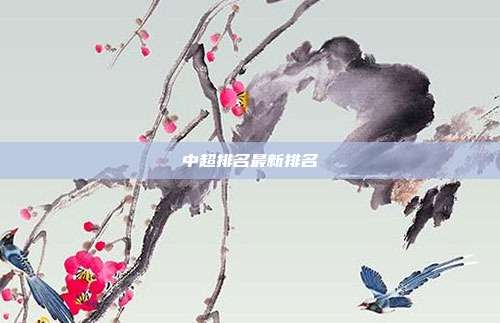 中超排名最新排名