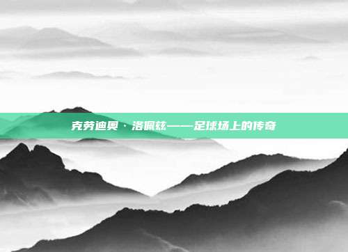 克劳迪奥·洛佩兹——足球场上的传奇