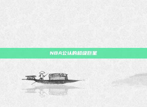 NBA公认的超级巨星