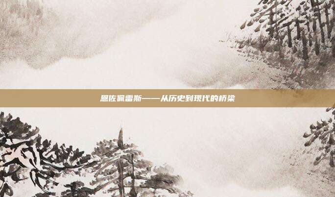 恩佐佩雷斯——从历史到现代的桥梁