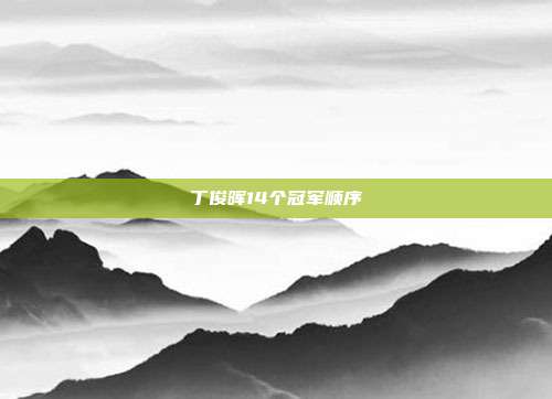丁俊晖14个冠军顺序