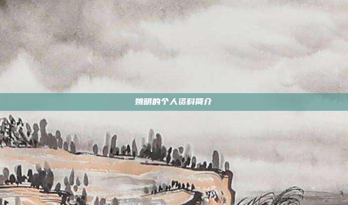 姚明的个人资料简介