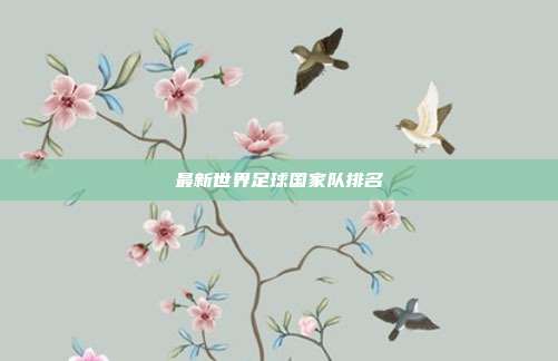 最新世界足球国家队排名