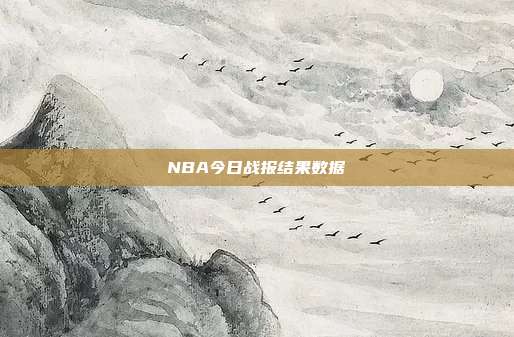 NBA今日战报结果数据