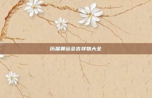 历届奥运会吉祥物大全