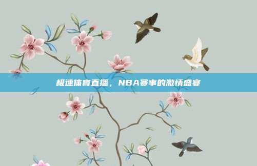 极速体育直播，NBA赛事的激情盛宴