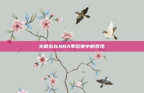 火箭队在NBA季后赛中的表现