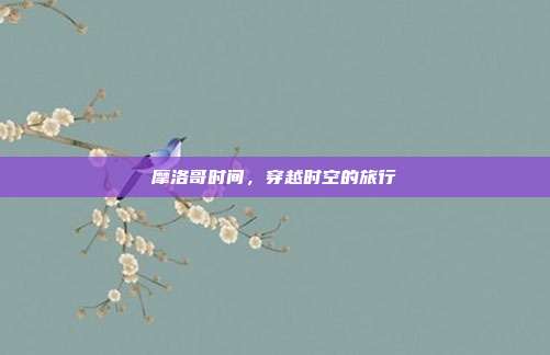 摩洛哥时间，穿越时空的旅行